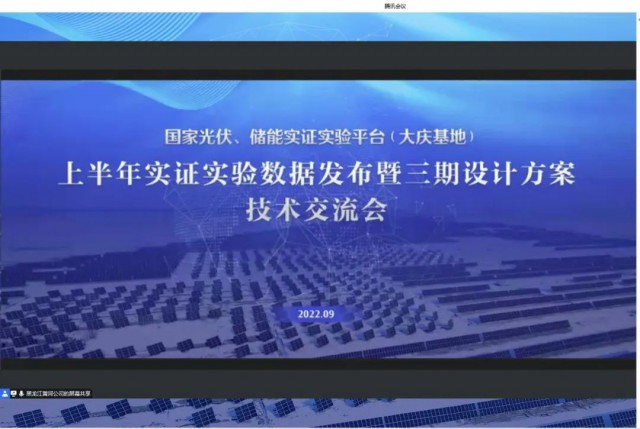 國家光伏、儲能實證實驗平臺（大慶基地）上半年實證實驗數據發布暨三期設計方案技術交流會召開