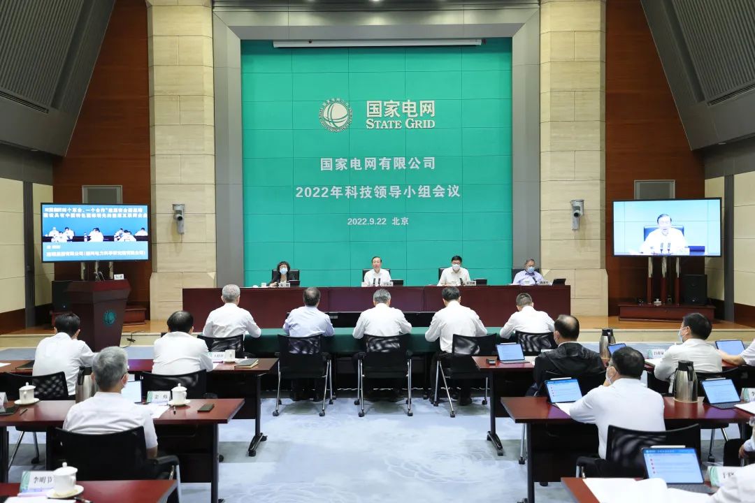 國家電網公司召開2022年科技領導小組會議