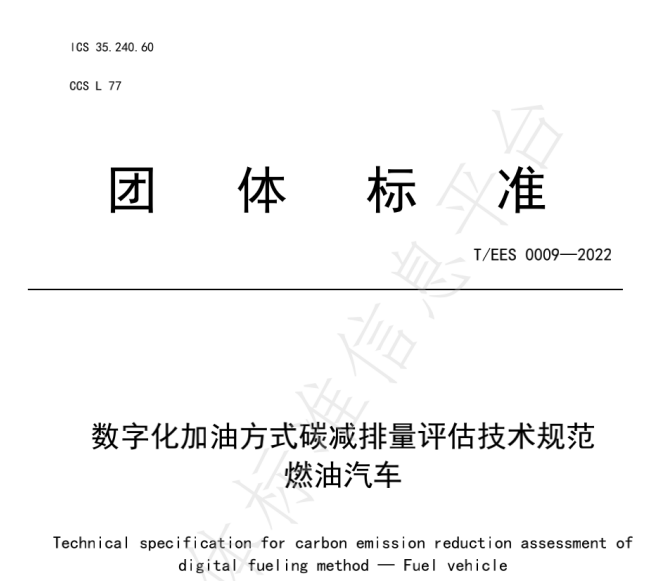 推動燃油車節能降碳，能鏈與北京綠色交易所等共同起草團體標準