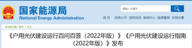 國家能源局印發《戶用光伏建設運行指南（2022年版）》