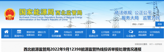 新能源和可再生能源行業(yè)類11件！西北監(jiān)管局2022年9月12398能源監(jiān)管熱線投訴舉報處理情況通報