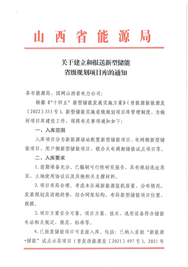 山西能源局印發《關于建立和報送新型儲能升級規劃項目庫的通知》