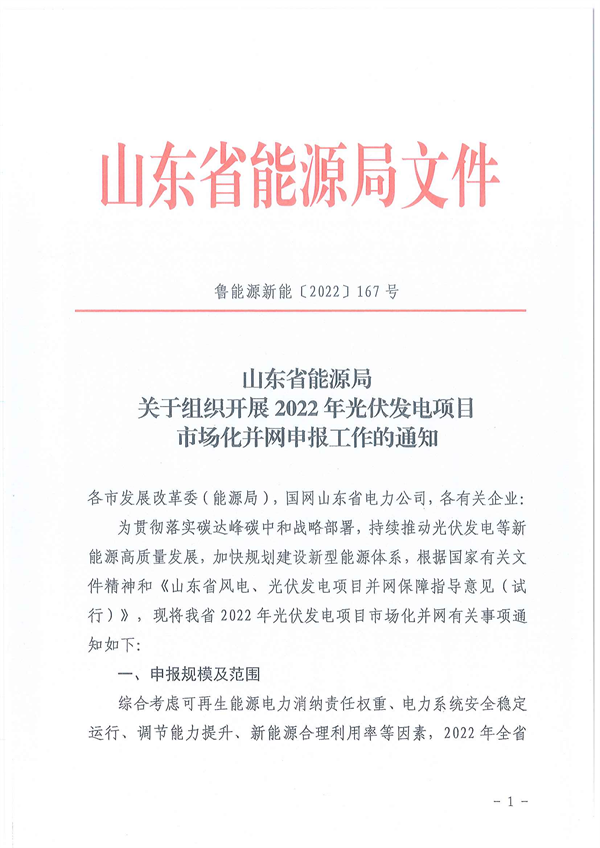 10月28日開始申報！山東2022市場化光伏項目規模5GW左右