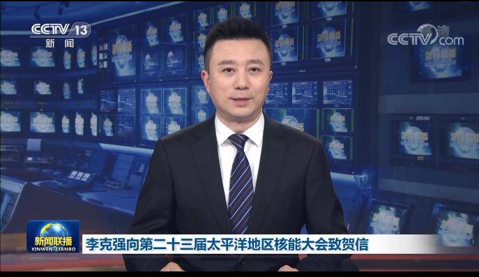 李克強：中國政府堅定支持在確保絕對安全的前提下積極有序發展核能