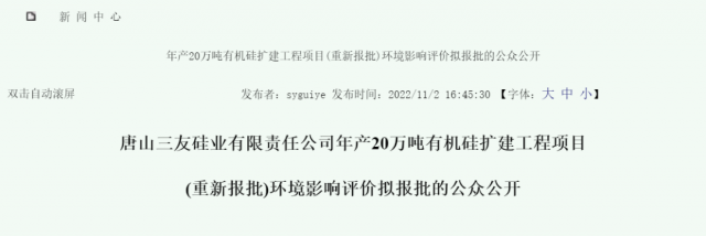 重新報批！三友20萬噸有機硅擴建項目環評公示