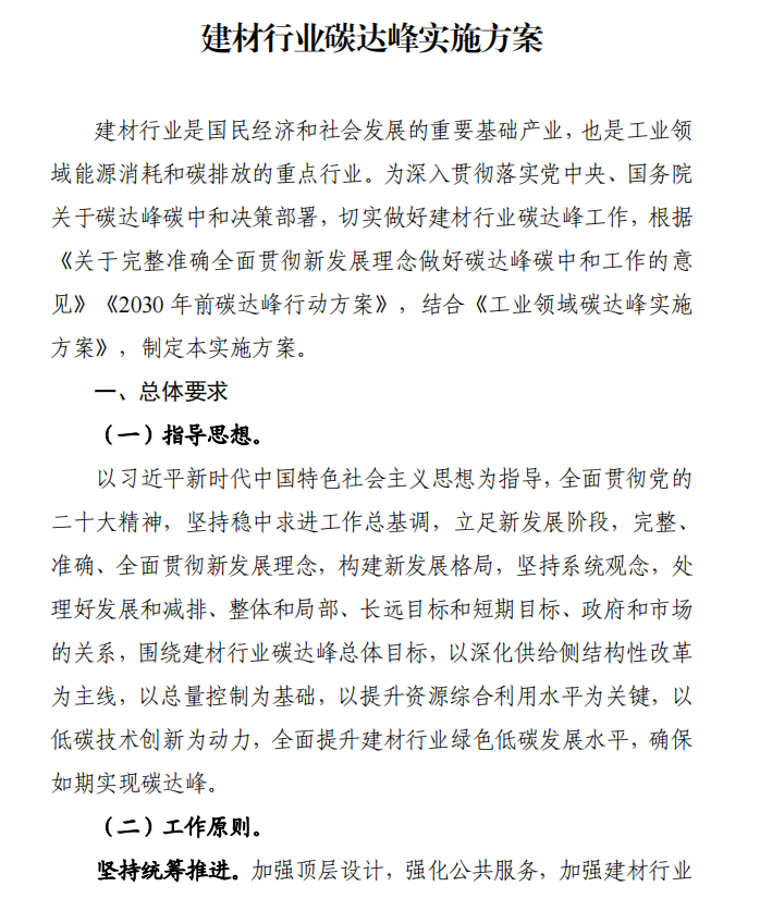 工信部、發改委等四部門下發建材行業碳達峰實施方案