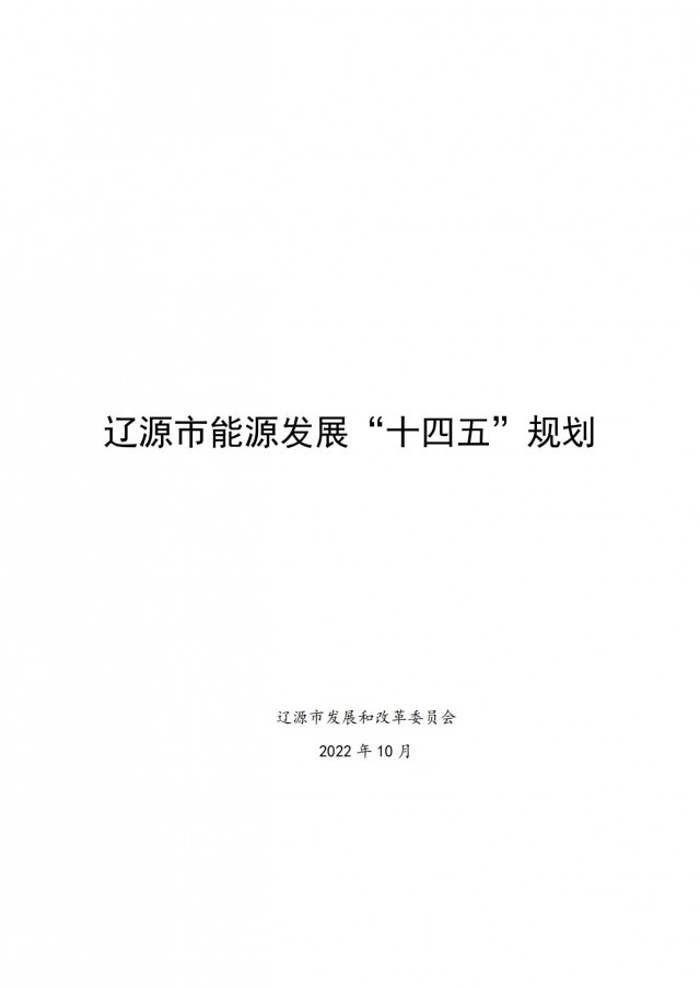 每村建100kW風電或200kW光伏項目！吉林遼源發布能源發展“十四五”規劃