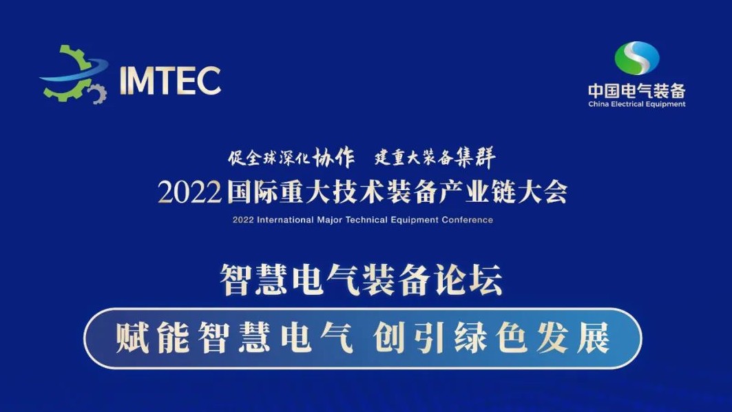 直播 | 智慧電氣裝備論壇11月30日開播！海上風電、新型電力系統、直流輸電、儲能、源網荷儲協同，行業盛宴，大咖云集！