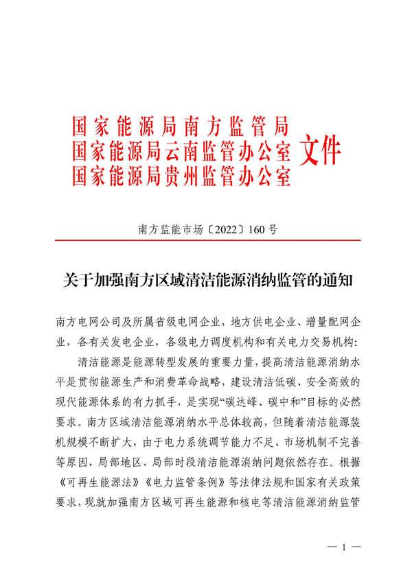 南方區域清潔能源消納監管通知發布?。ǜ浇庾x）