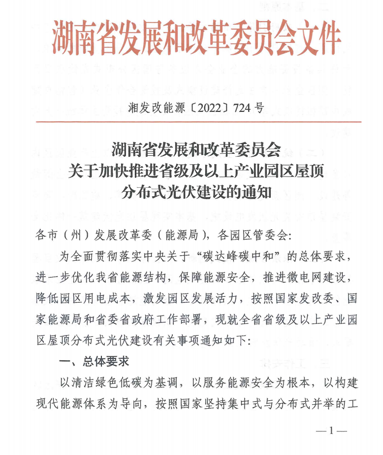 湖南：省級及以上產業園區內建筑屋頂全部統籌建設分布式光伏