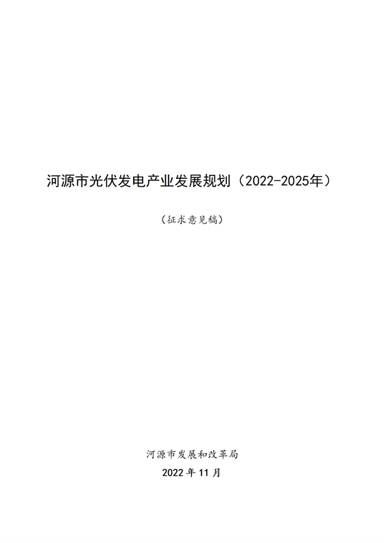 《河源市光伏發電產業發展規劃（2022—2025年）》（征求意見稿）