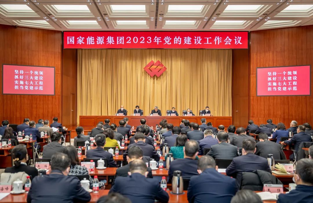 國家能源集團召開2023年黨的建設工作會議