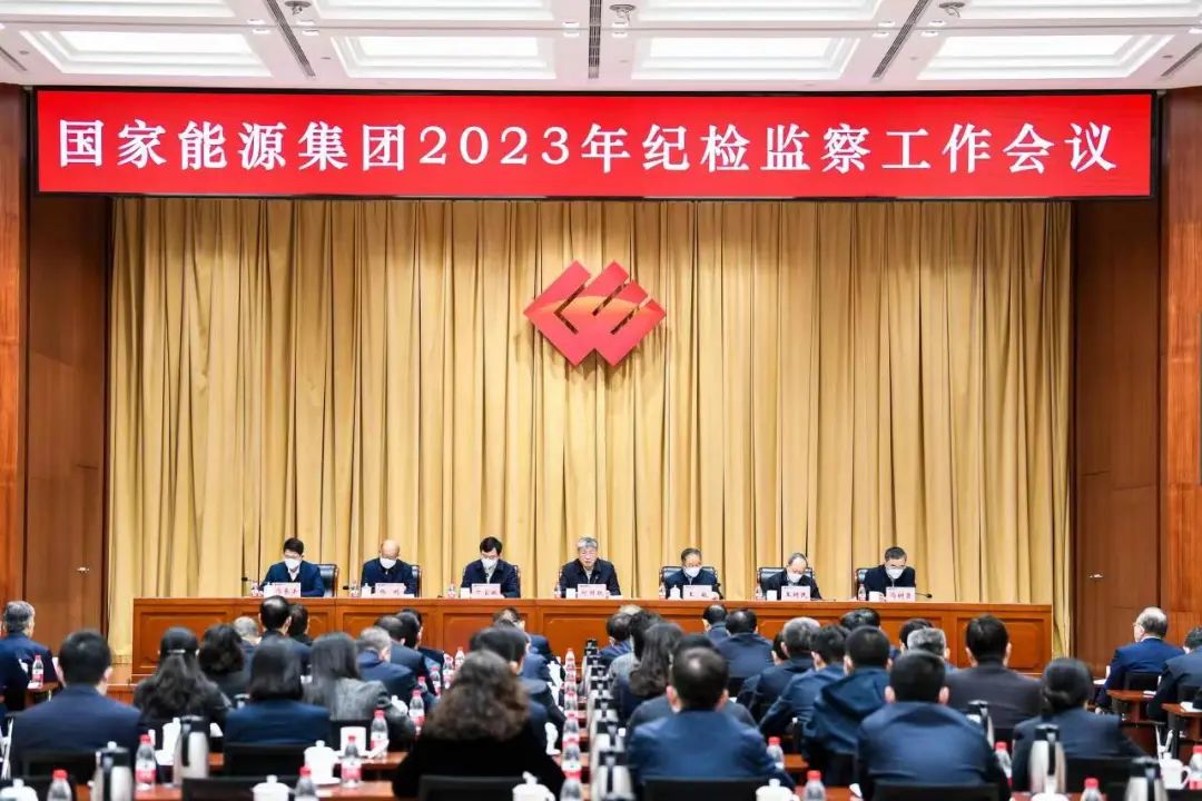 國家能源集團召開2023年紀檢監察工作會議