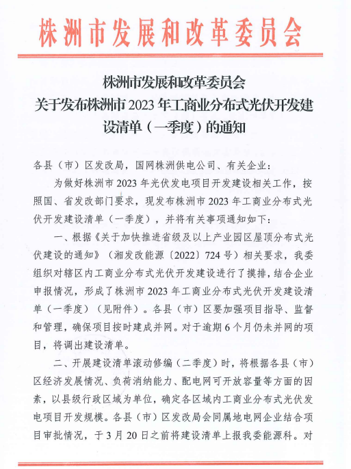 153.341MW！湖南株洲發布2023年一季度工商業分布式光伏清單