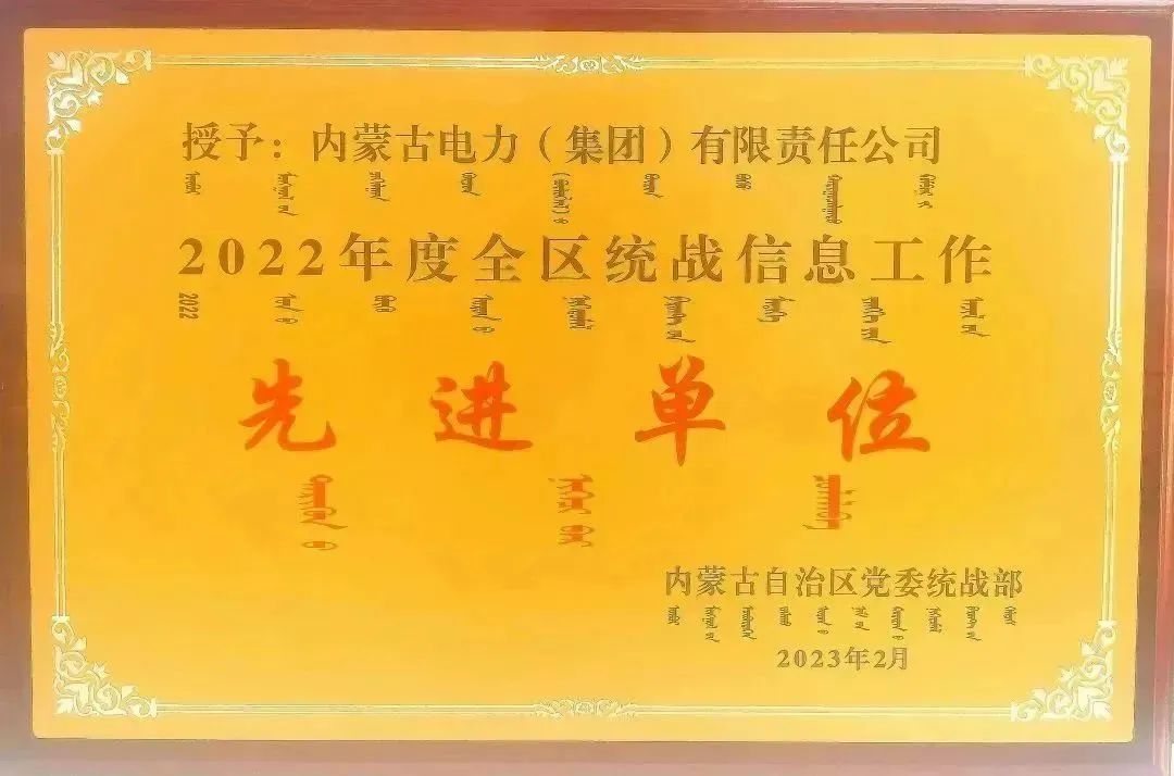 內(nèi)蒙古電力集團(tuán)榮獲2022年全區(qū)統(tǒng)戰(zhàn)信息工作先進(jìn)單位稱號(hào)