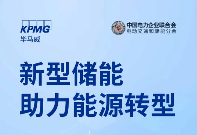 畢馬威中國攜手中電聯電動交通與儲能分會發布《新型儲能助力能源轉型》報告