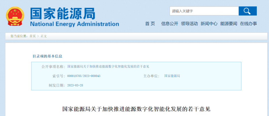 國家能源局：加快推進能源數字化智能化發展