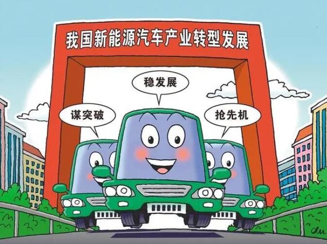 抓新能源車轉型發展良機