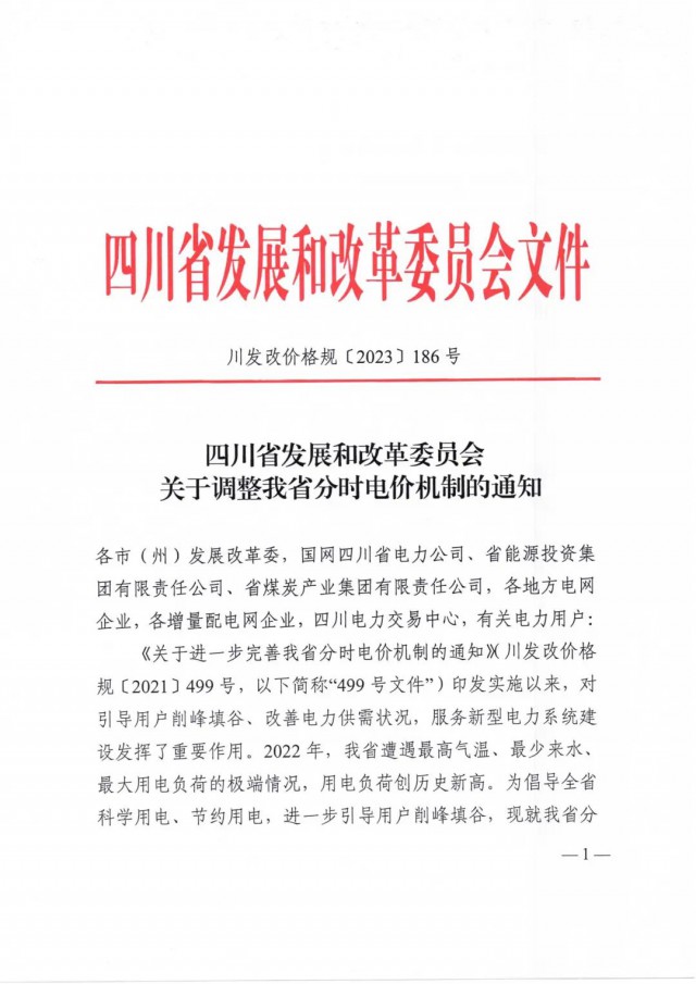 四川省發改委發布《關于調整我省分時電價機制的通知》