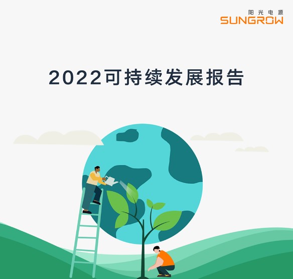 陽光電源2022可持續發展報告