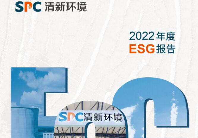 清新環境首份ESG報告正式發布