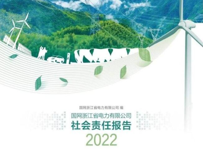 國網浙江電力公司發布2022年社會責任報告