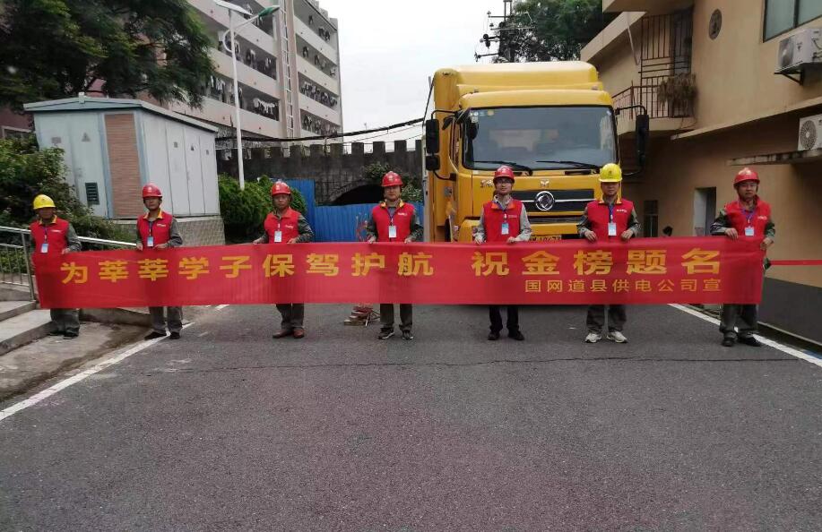 國網道縣供電公司：護學子圓夢 戰保電大捷