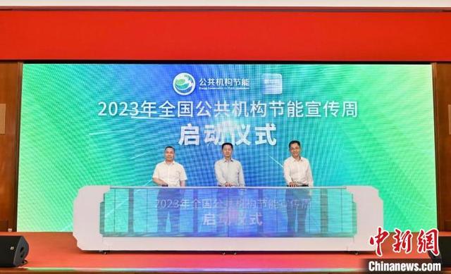 【節能周】2023年全國公共機構節能宣傳周啟動儀式在滬舉行