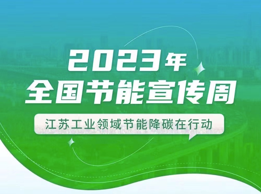 【全國節能宣傳周】江蘇工業領域在行動：優化產業結構、挖掘節能產業潛力