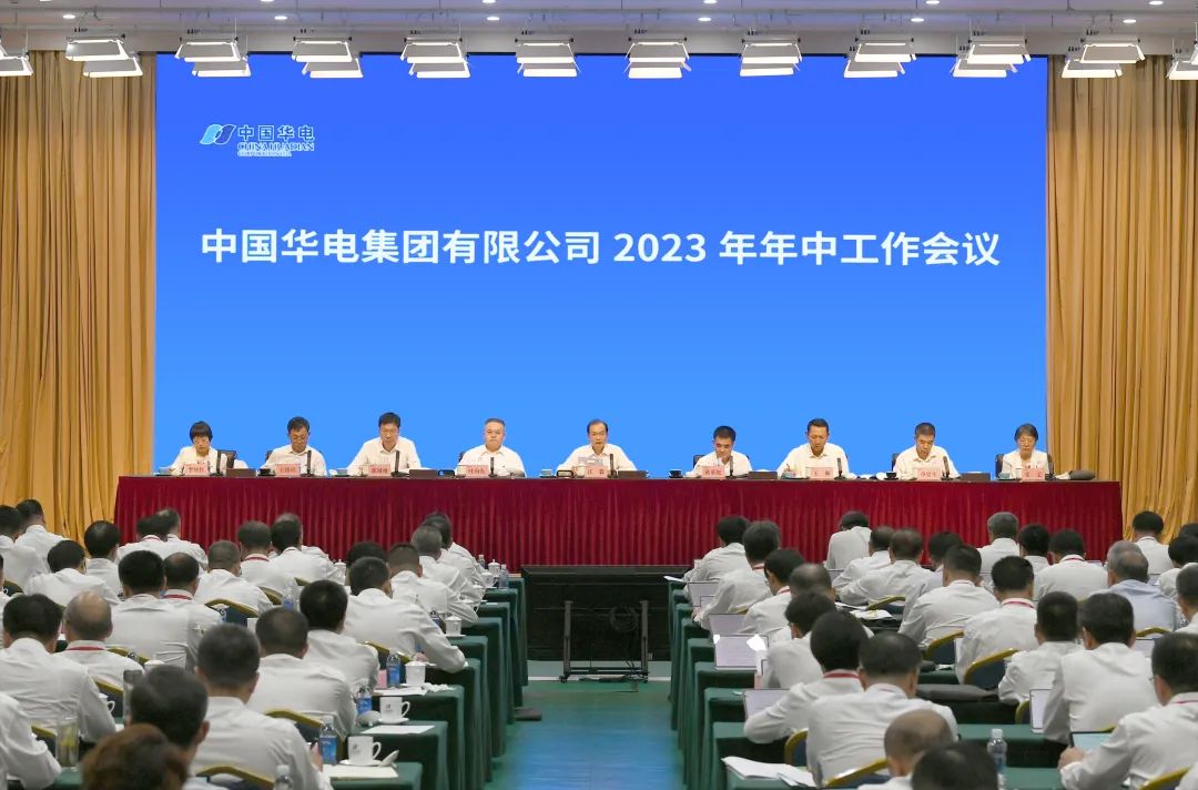 中國華電召開2023年年中工作會(huì)議