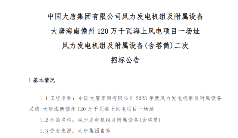 600MW！這一海上風(fēng)電項(xiàng)目重新招標(biāo)