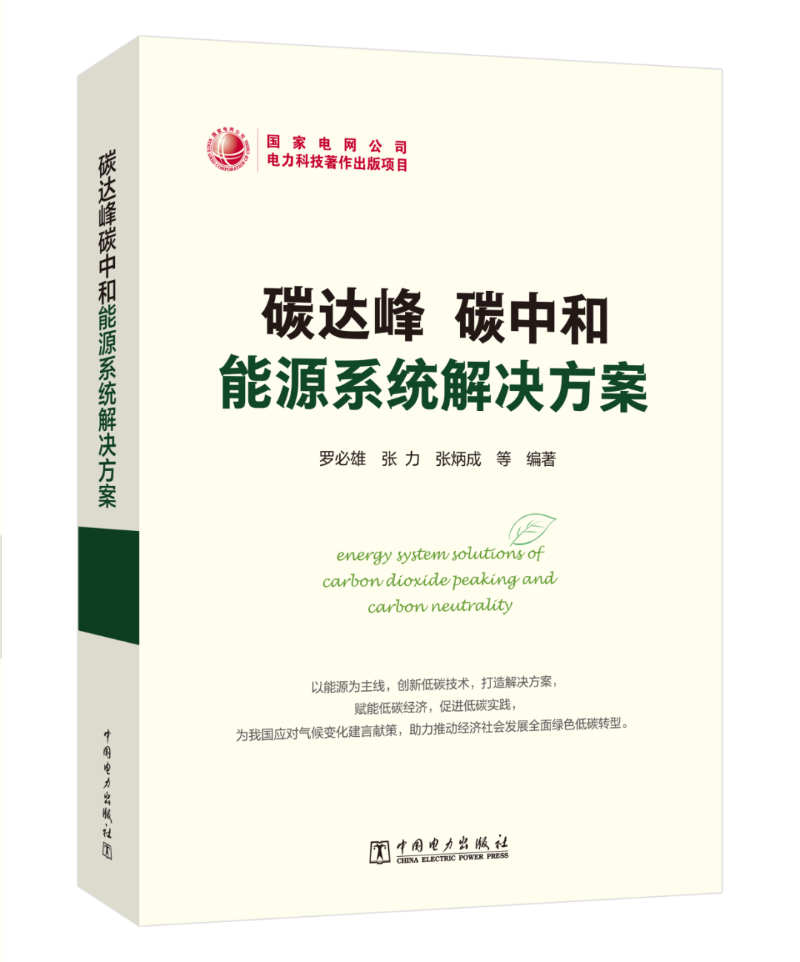 能源領域首部碳達峰碳中和系統解決方案專著出版發行!