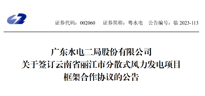 總投資約90億元！粵水電簽約1.5GW分散式風(fēng)電項目