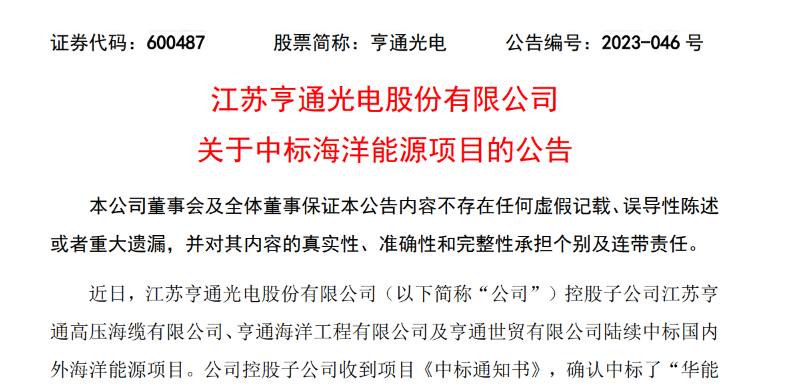 共計10.15億元！亨通光電子公司中標多個海洋能源項目