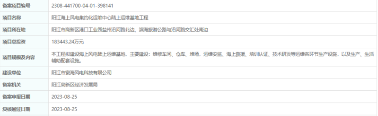 總投資超18億，陽江海上風電集約化運維中心陸上運維基地工程備案通過
