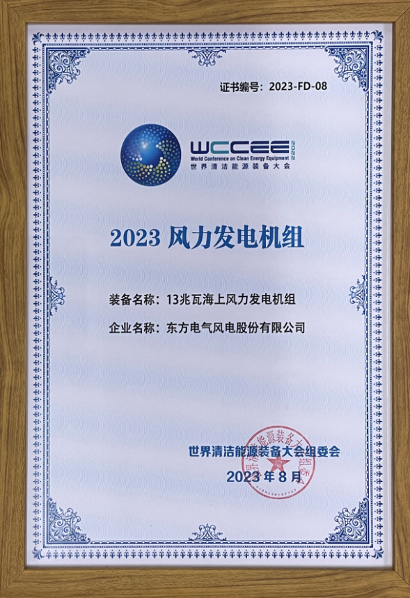 2023先進清潔能源裝備名單揭曉 東方風(fēng)電13兆瓦海上風(fēng)電機組上榜！