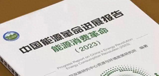 《中國能源革命進展報告(能源消費革命)》2023版對外發布