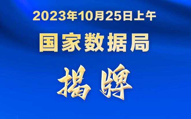 國家數據局掛牌