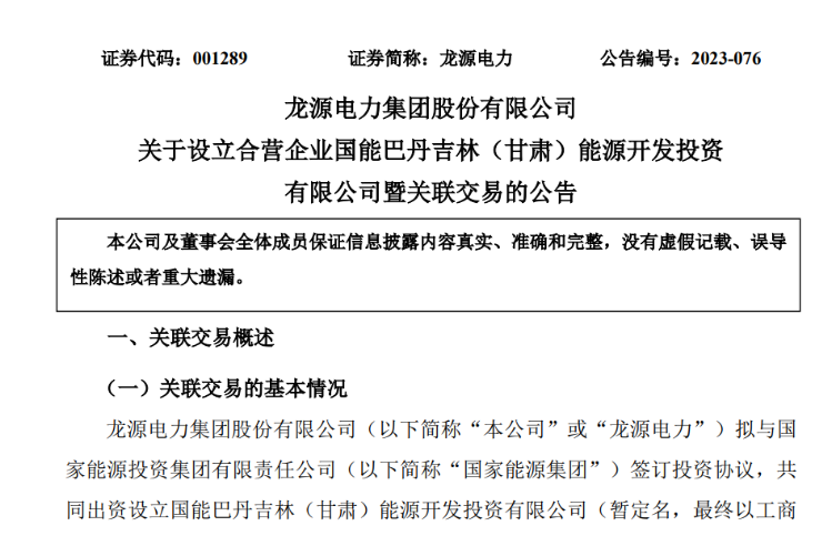 出資30億元成立合資公司！國家能源集團11GW沙漠基地項目或啟動