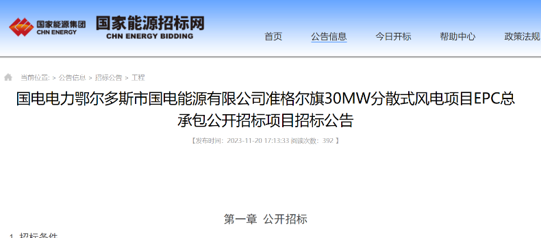 國電電力30MW分散式風電項目EPC總承包公開招標