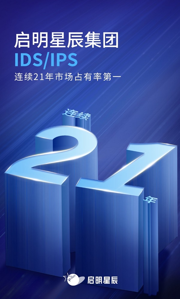 連續21年!啟明星辰集團IDS/IPS排名第一