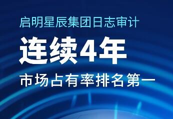 排名第一!啟明星辰集團日志審計產品市場份額居首位