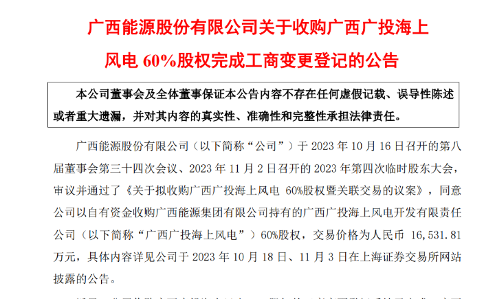 1.65億元！廣西能源收購廣西廣投海上風電60%股權