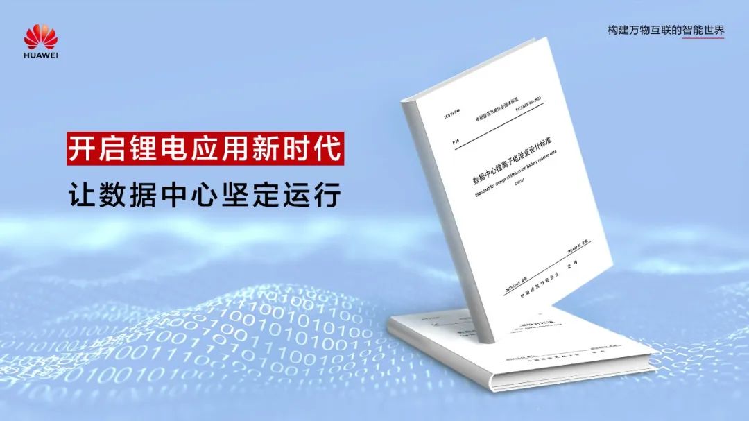 開啟鋰電應用新時代!數據中心首個鋰離子電池室設計標準正式發布