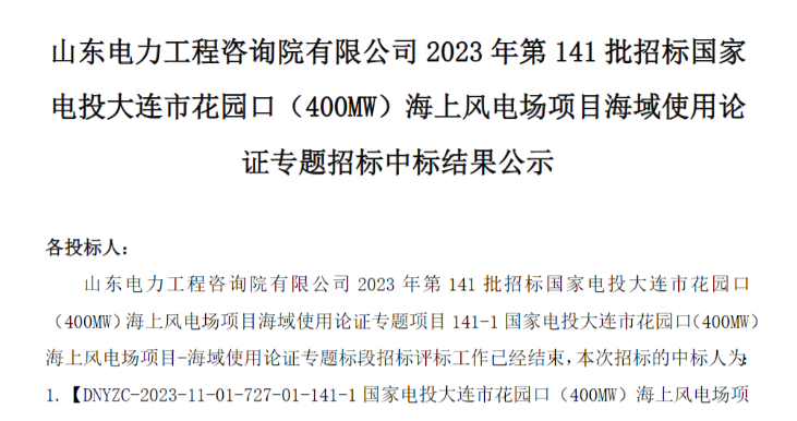 國家電投400MW海上風電項目中標公示