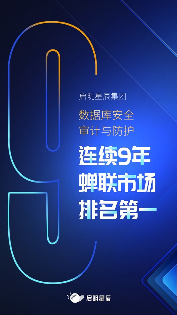 啟明星辰集團數據庫安全審計與防護連續9年排名第一