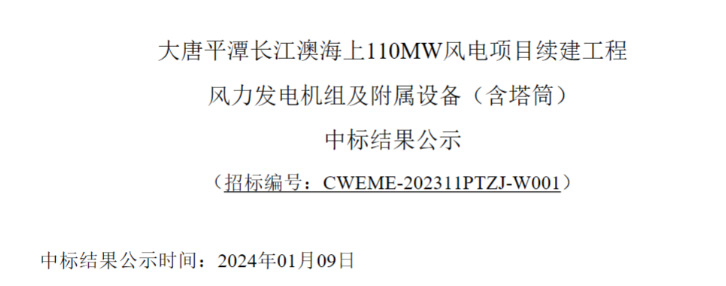 大唐平潭長江澳海上110MW風電項目續建工程中標公示