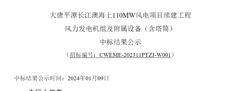 大唐平潭長江澳海上110MW風電項目續建工程中標公示