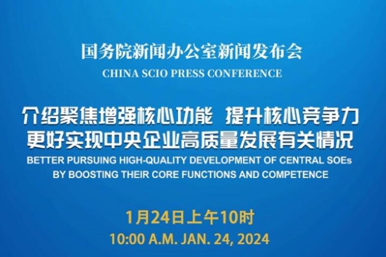 國新辦將舉行中央企業高質量發展有關情況新聞發布會