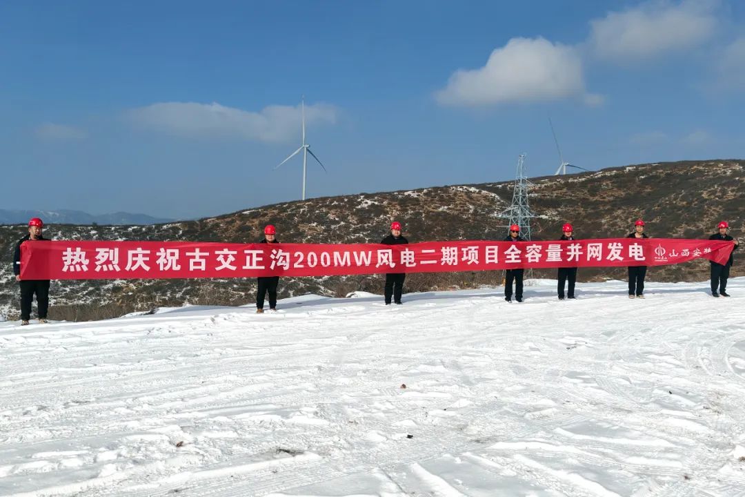 山西建投安裝集團古交正溝200MW風電二期項目全容量并網發電